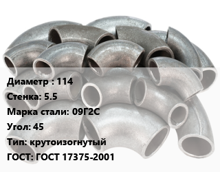 Отвод стальной 114х5.5 Сталь: 09Г2С Угол:45 крутоизогнутый ГОСТ: ГОСТ 17375-2001, шт, тип 3D цена от 719.67 Р / шт, где купить, условия доставки в Могилеве и Могилёвской области